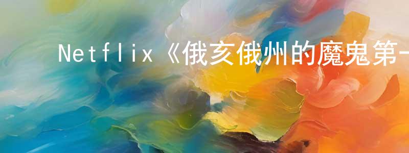 ﻿陈维威发布﻿Netflix《俄亥俄州的魔鬼第一季》迅雷下载/在线观看/百度云-灵异/惊悚-美剧天堂